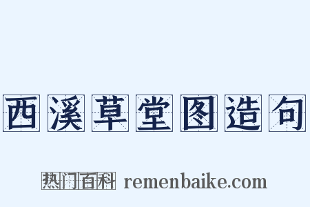 西溪草堂图造句是什么意思的图片